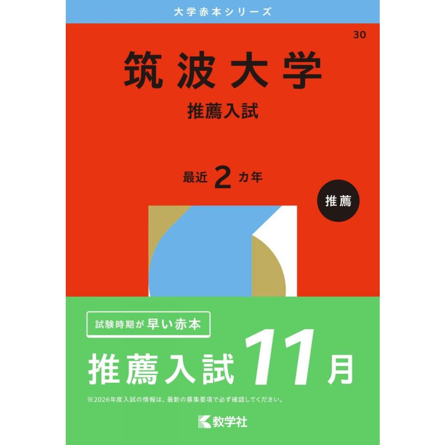 筑波大学（推薦入試） (2026年版大学赤本シリーズ) 赤本 : ブックス