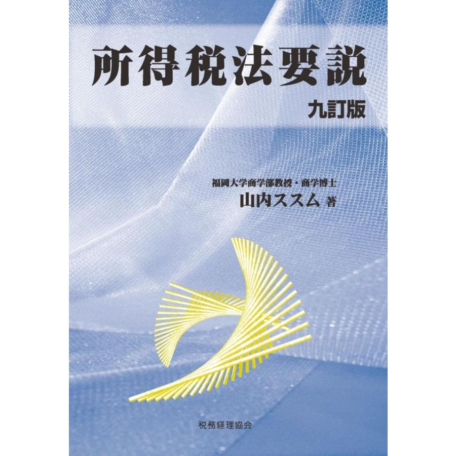 所得税法要説〔九訂版〕 山内 ススム : ブックスドリーム 学参ストア1