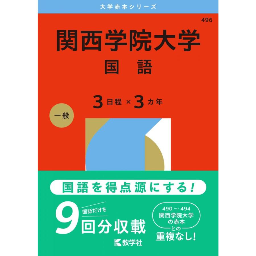 関西学院大学（国語〈3日程×3カ年〉） (2026年版大学赤本シリーズ 
