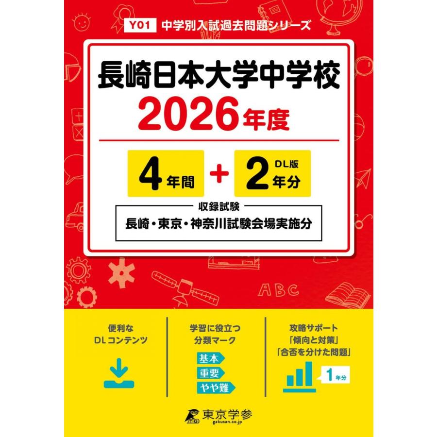最新版 ＞ 長崎日本大学中学校 2026年度版 【 過去問 4+2年分 】 長崎