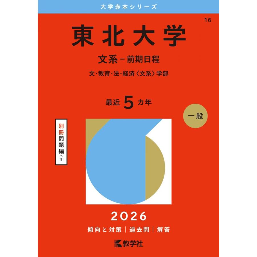 東北大学（文系−前期日程） (2026年版大学赤本シリーズ) 赤本