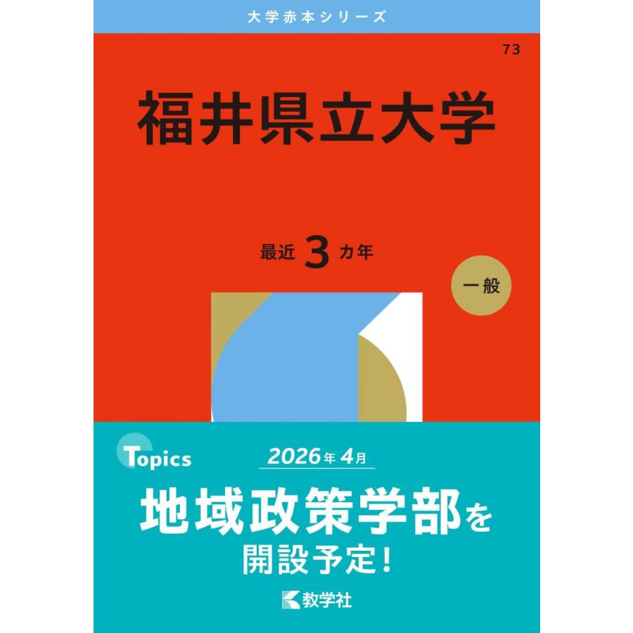 福井県立大学 (2026年版大学赤本シリーズ) 赤本 教学社編集部