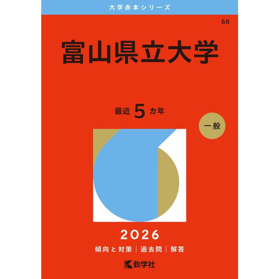 富山県立大学 (2026年版大学赤本シリーズ) 赤本 教学社編集部