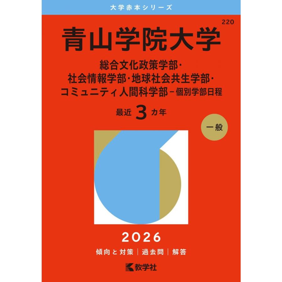 商品名 赤本まとめ売り 早稲田/青山学院/法政/学習院 年度複数セット 教学社 青山学院大学（総合文化政策学部・社会情報学部・地球社会共生学部