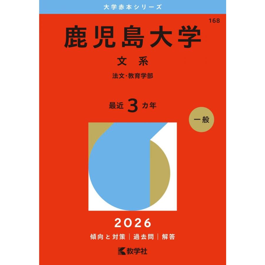 鹿児島大学 赤本セット 1998-2026 鹿児島大学（文系） (2026年版大学赤本シリーズ) 赤本 : ブックス