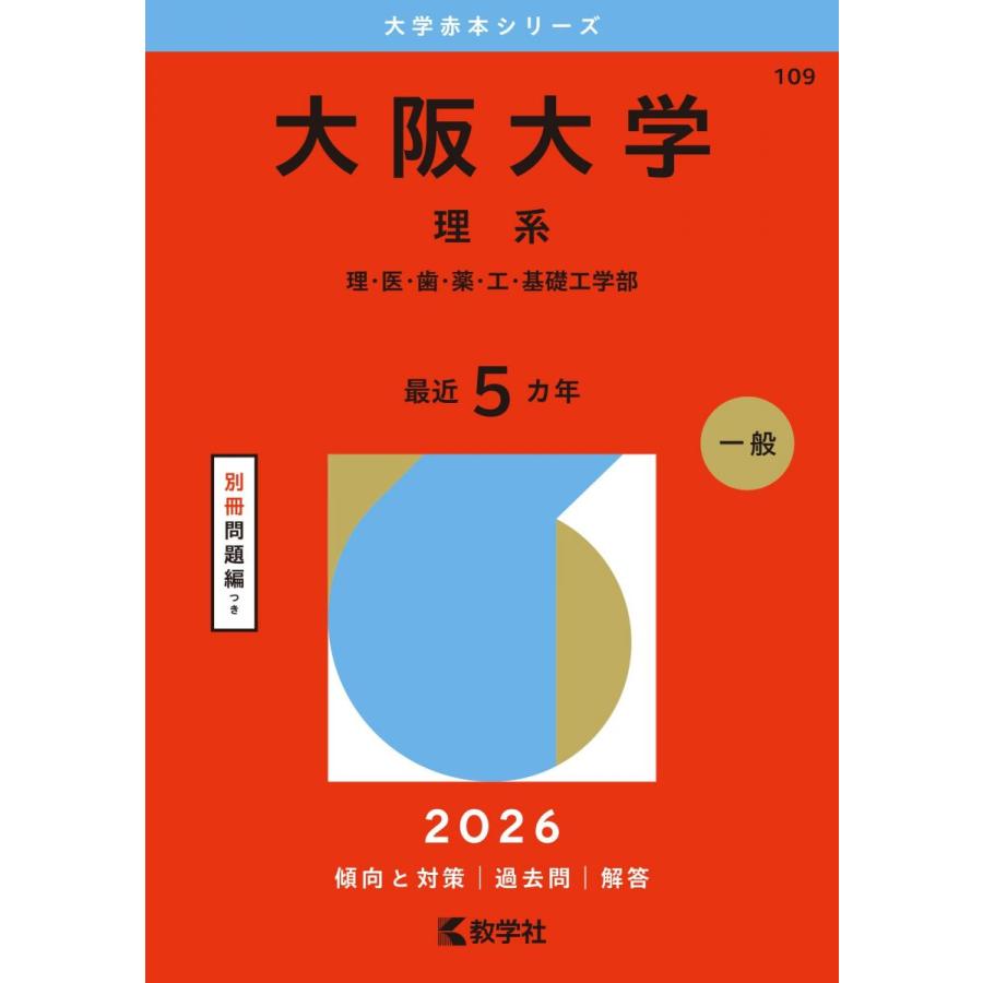 大阪大学（理系） (2026年版大学赤本シリーズ) 赤本 教学社編集部