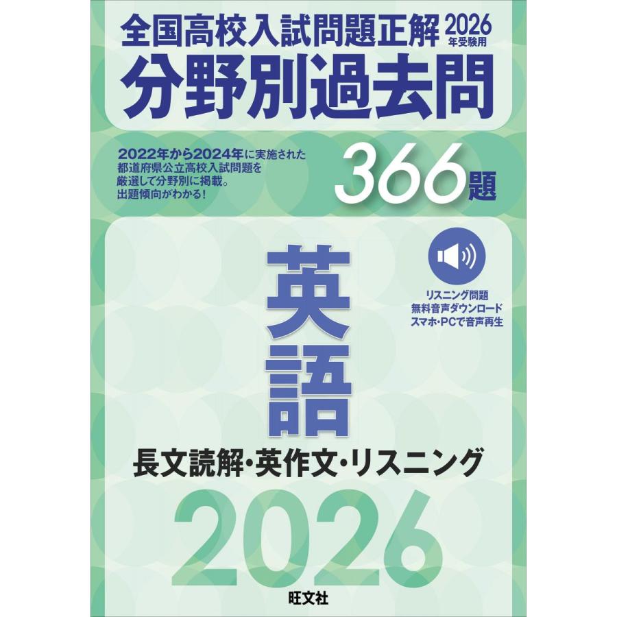 2026年受験用 全国高校入試問題正解 分野別過去問 366題 英語 長文読解