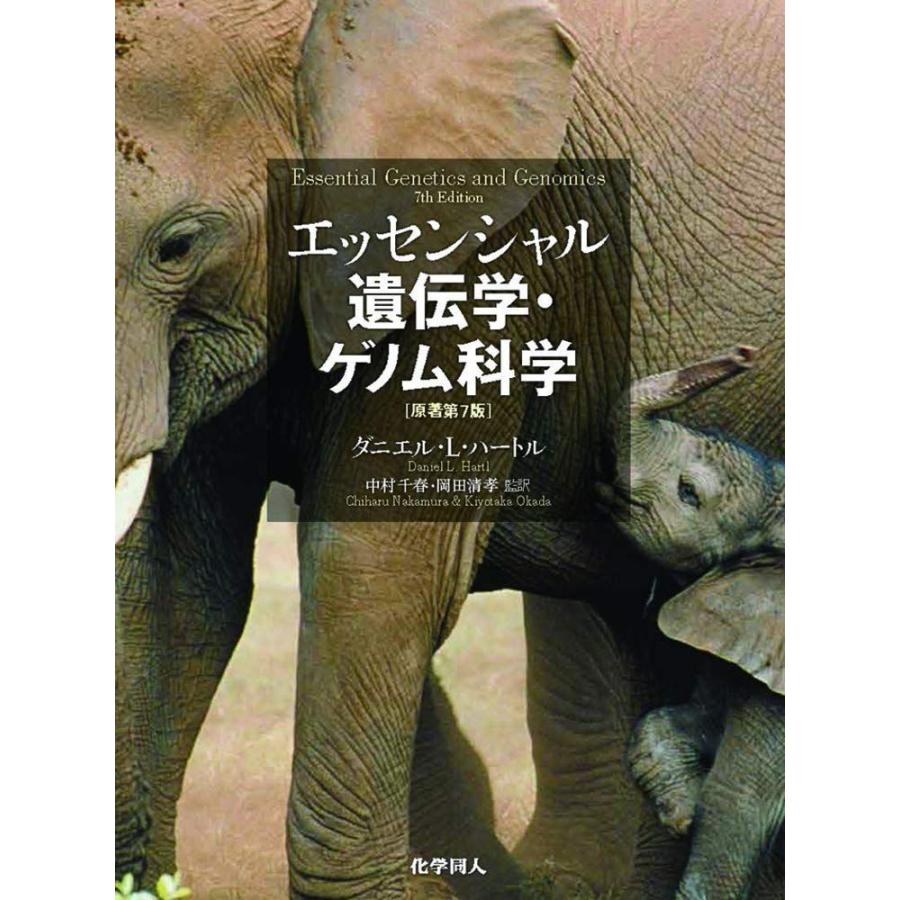 エッセンシャル遺伝学・ゲノム科学 第7版 エッセンシャル遺伝学・ゲノム科学(原著第7版) : ブックスドリーム 学