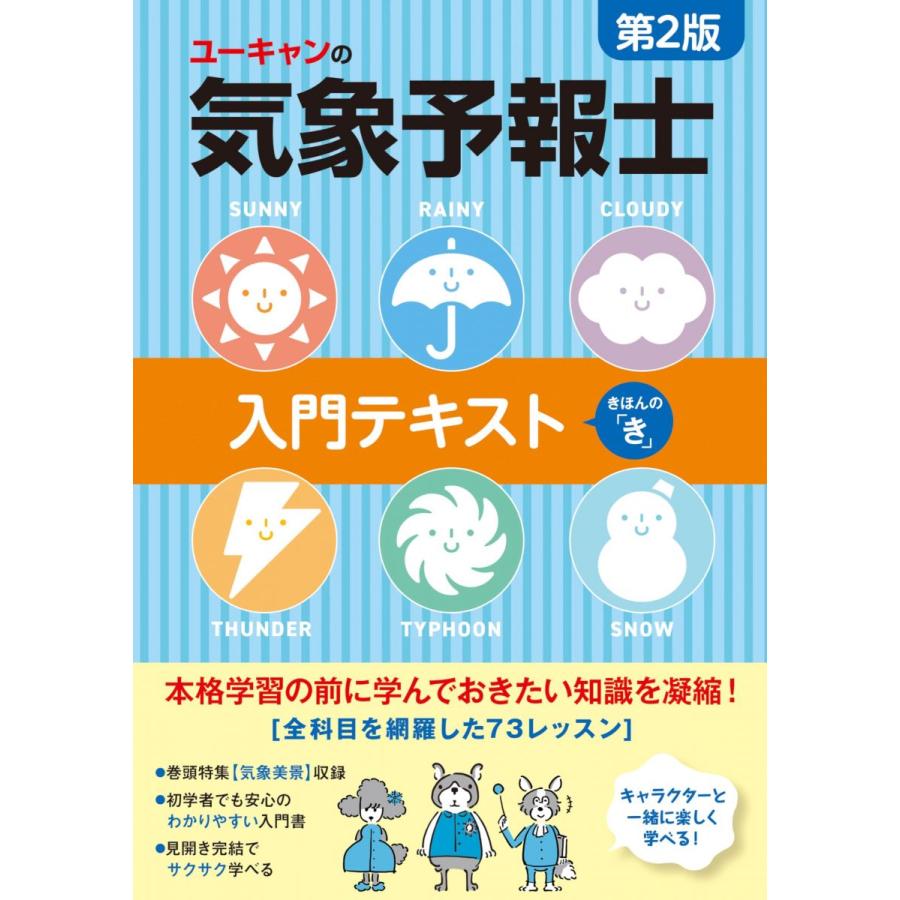 ユーキャンの気象予報士 入門テキスト きほんの「き」 第2版