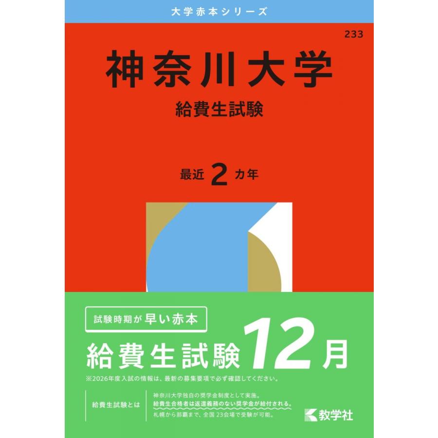 神奈川大学（給費生試験） (2026年版大学赤本シリーズ) 赤本