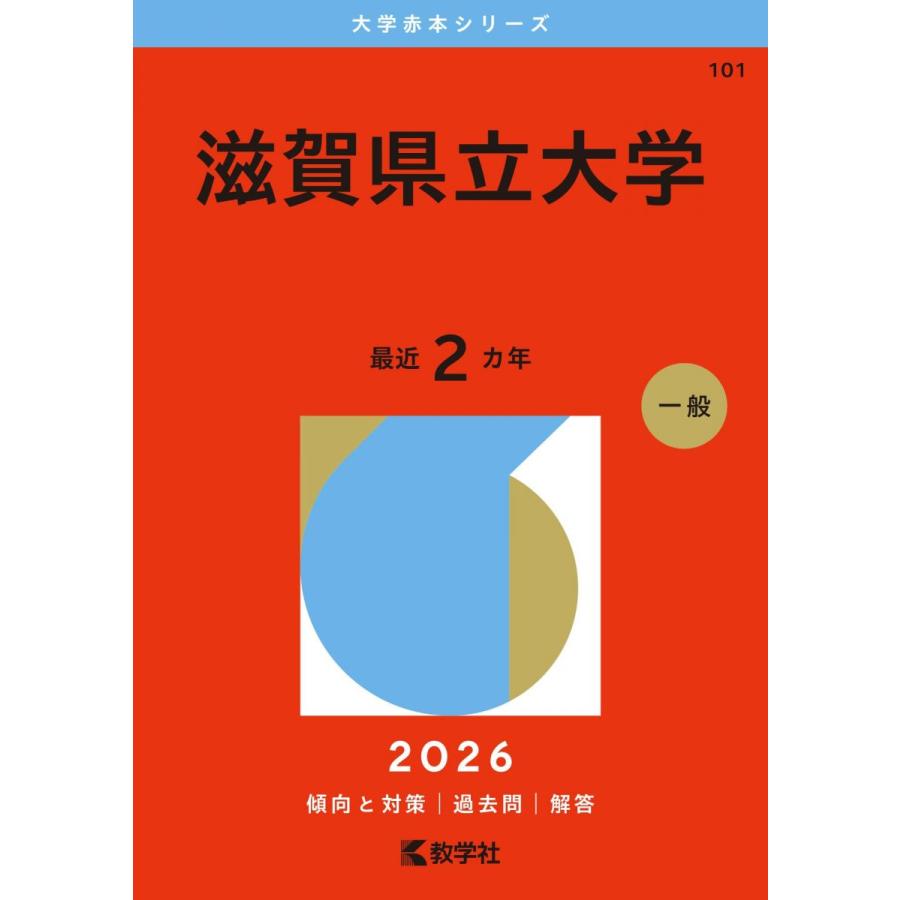 赤本 滋賀県立大学 (2026年版大学赤本シリーズ) 赤本 教学社編集部