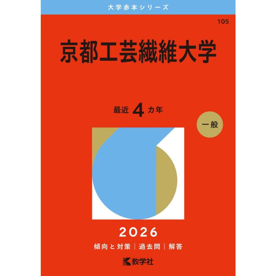 京都工芸繊維大学 (2026年版大学赤本シリーズ) 赤本 : ブックス