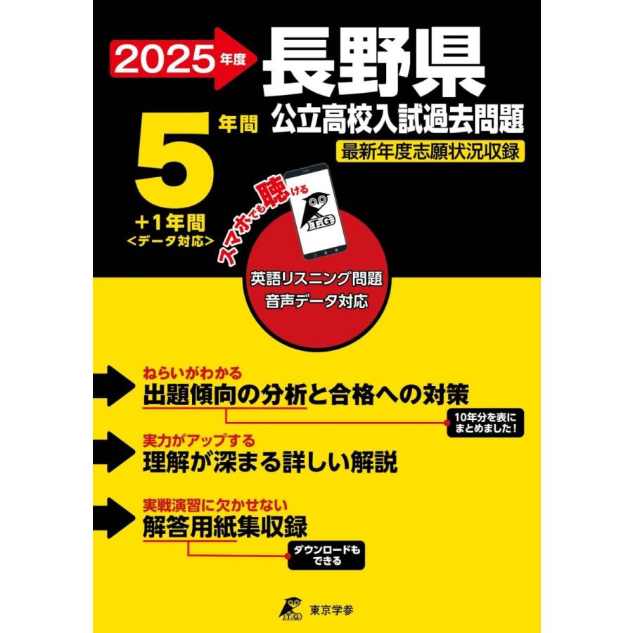 長野県公立高校 2025年度【過去問5+1年分】長野県立高校 英語