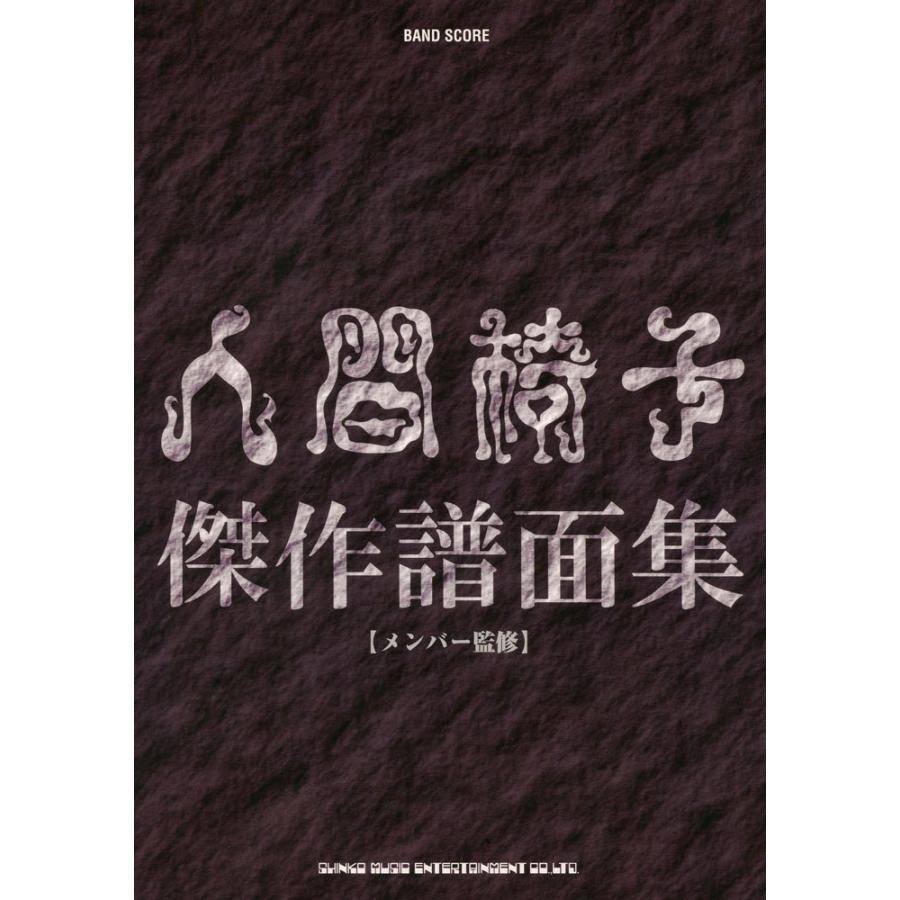 バンド・スコア 人間椅子傑作譜面集 : ブックスドリーム 学参ストア1号