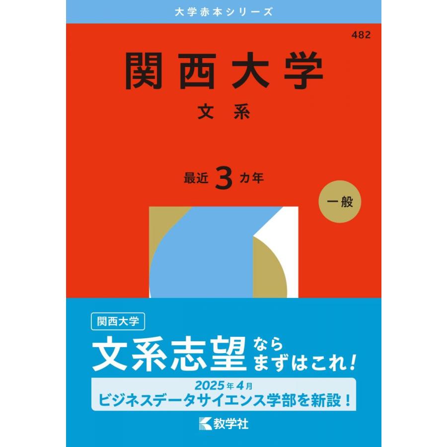 関西大学（文系） (2026年版大学赤本シリーズ) 赤本 : ブックス