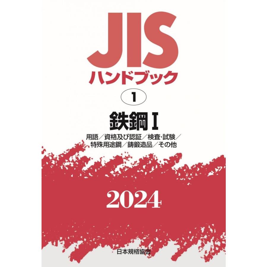 JISハンドブック 1 鉄鋼I[用語/資格及び認証/検査・試験/特殊用途鋼/鋳