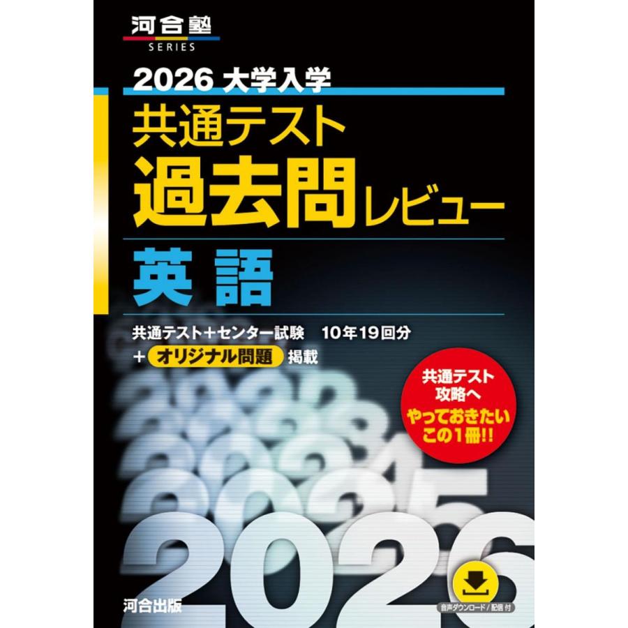 共通テスト 過去問レビュー 2026 2026大学入学共通テスト過去問レビュー 英語 (河合塾SERIES