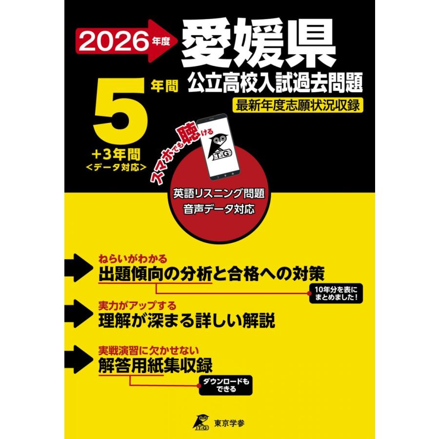 最新版 ＞ 愛媛県公立高校 2026年度版 【 過去問 5+3年分 】 愛媛県立