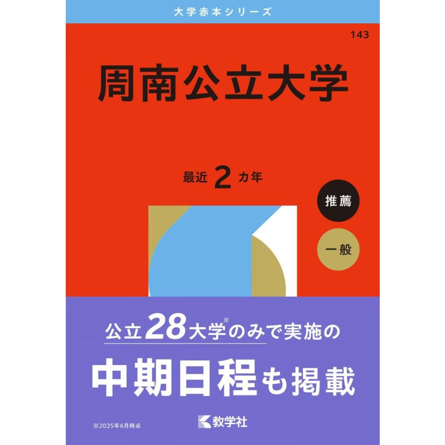 周南公立大学 (2026年版大学赤本シリーズ) 赤本 : ブックスドリーム 学