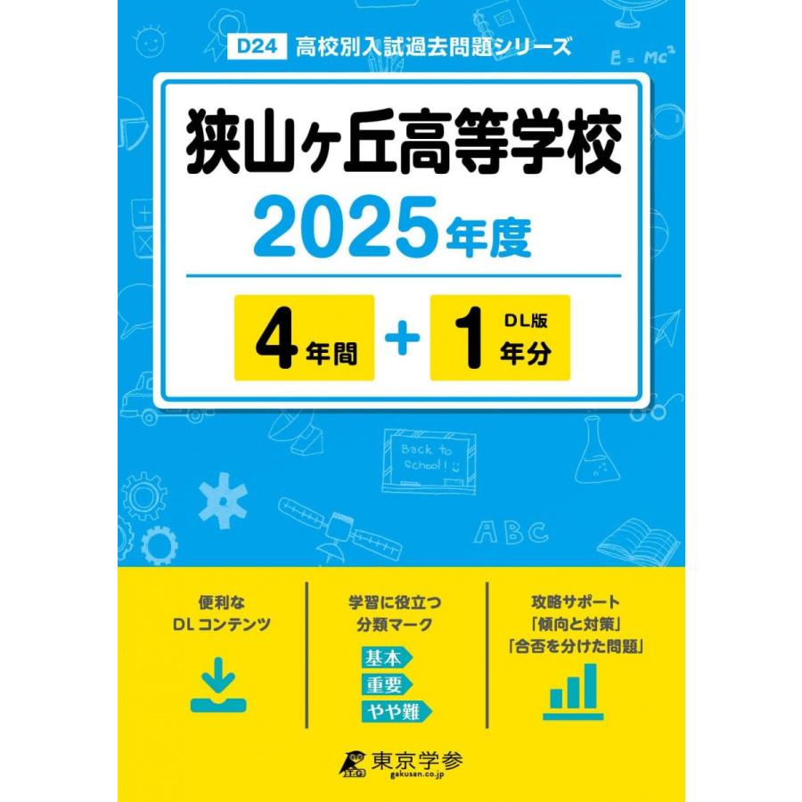 狭山ヶ丘高等学校 2025年度 【過去問4+1年分】(高校別入試過去問題