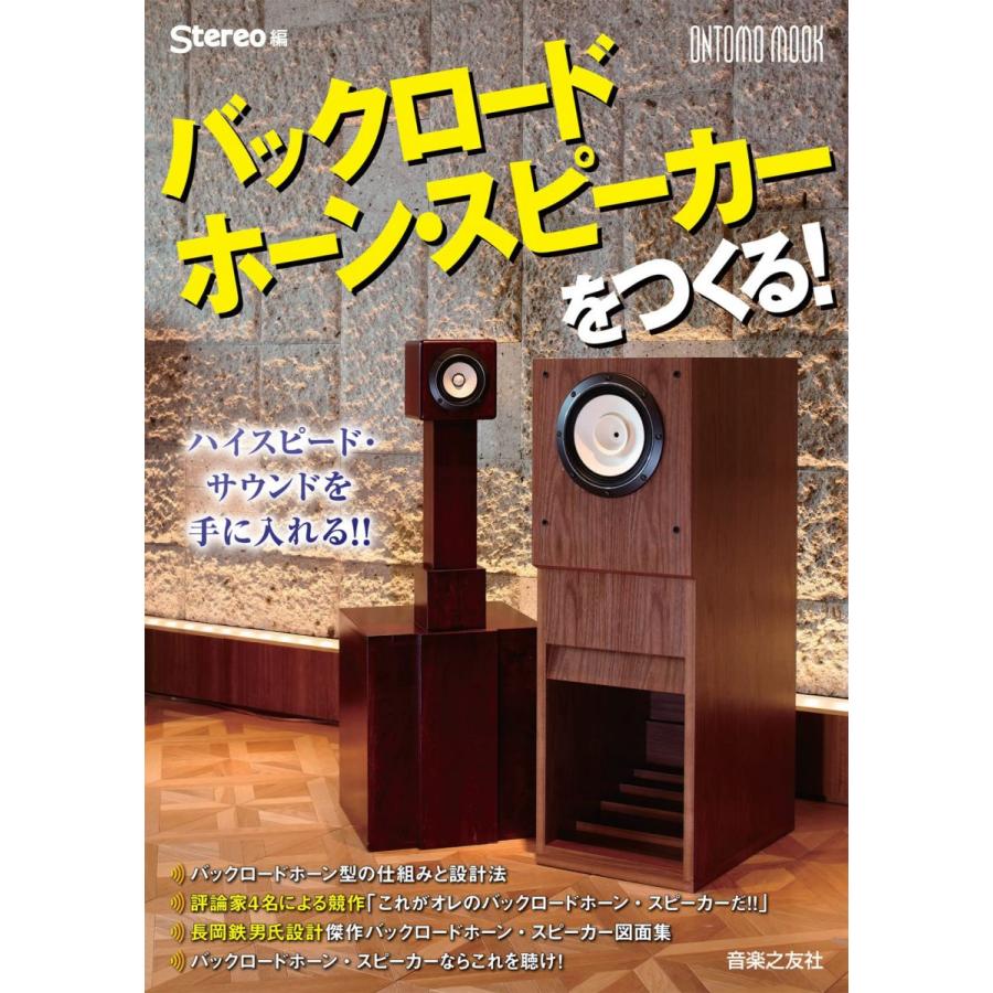 バックロードホーン・スピーカーをつくる! (ONTOMO MOOK) : ブックス