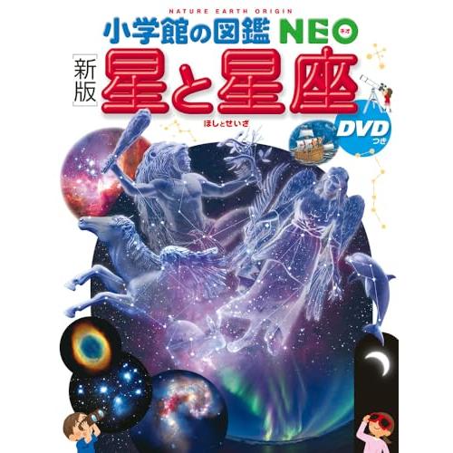 新版] 星と星座 DVDつき (小学館の図鑑・NEO 8) : ブックスドリーム 学