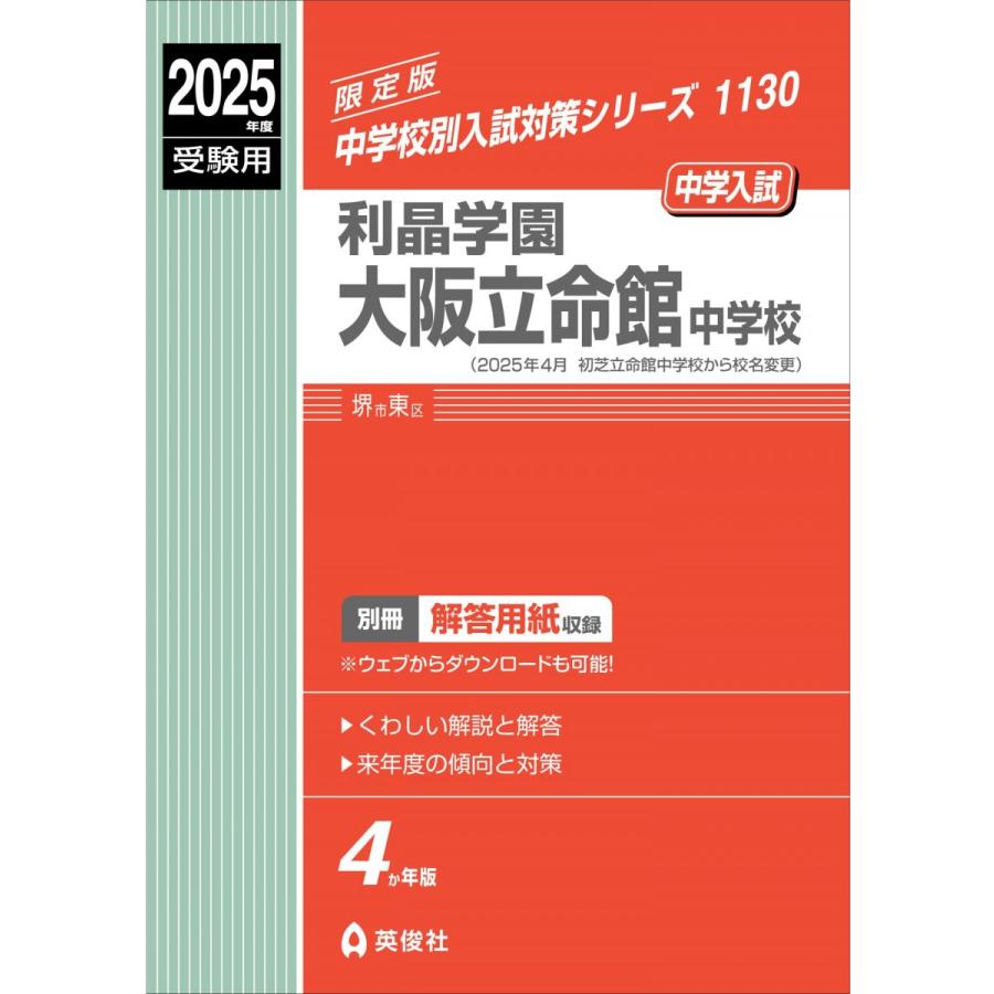 利晶学園大阪立命館中学校 2025年度受験用 (中学校別入試対策シリーズ 1130)