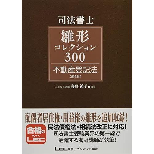 司法書士試験 雛形コレクション300 不動産登記法 〈第4版〉 (司法書士