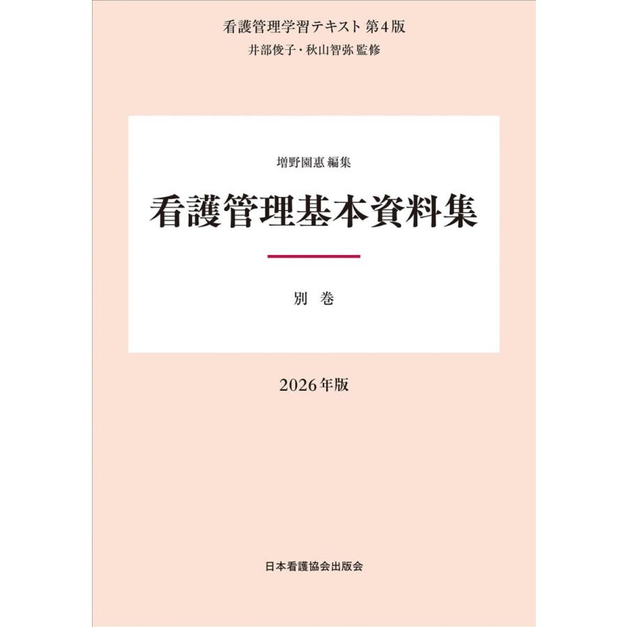 別巻 看護管理基本資料集 2026年版