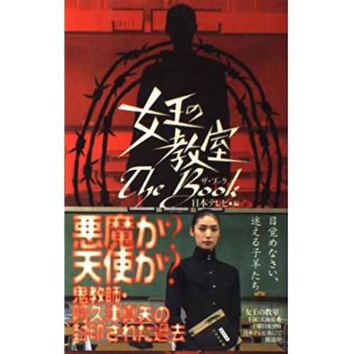 女王の教室The Book : ブックスドリーム 学参ストア1号店 - 通販