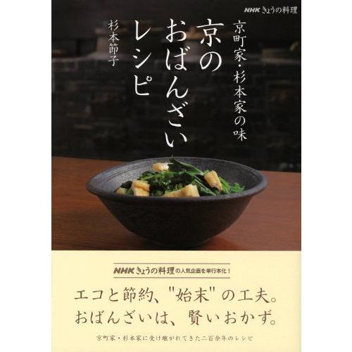 杉本家の味　京のおばんざいレシピ