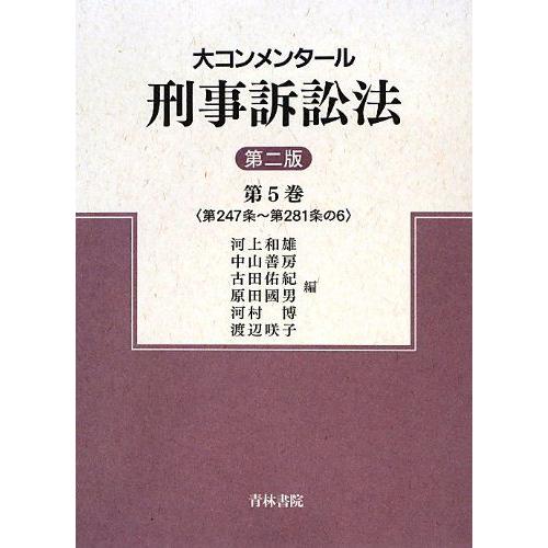 大コンメンタール刑事訴訟法 (第5巻) : ブックスドリーム 学参ストア1