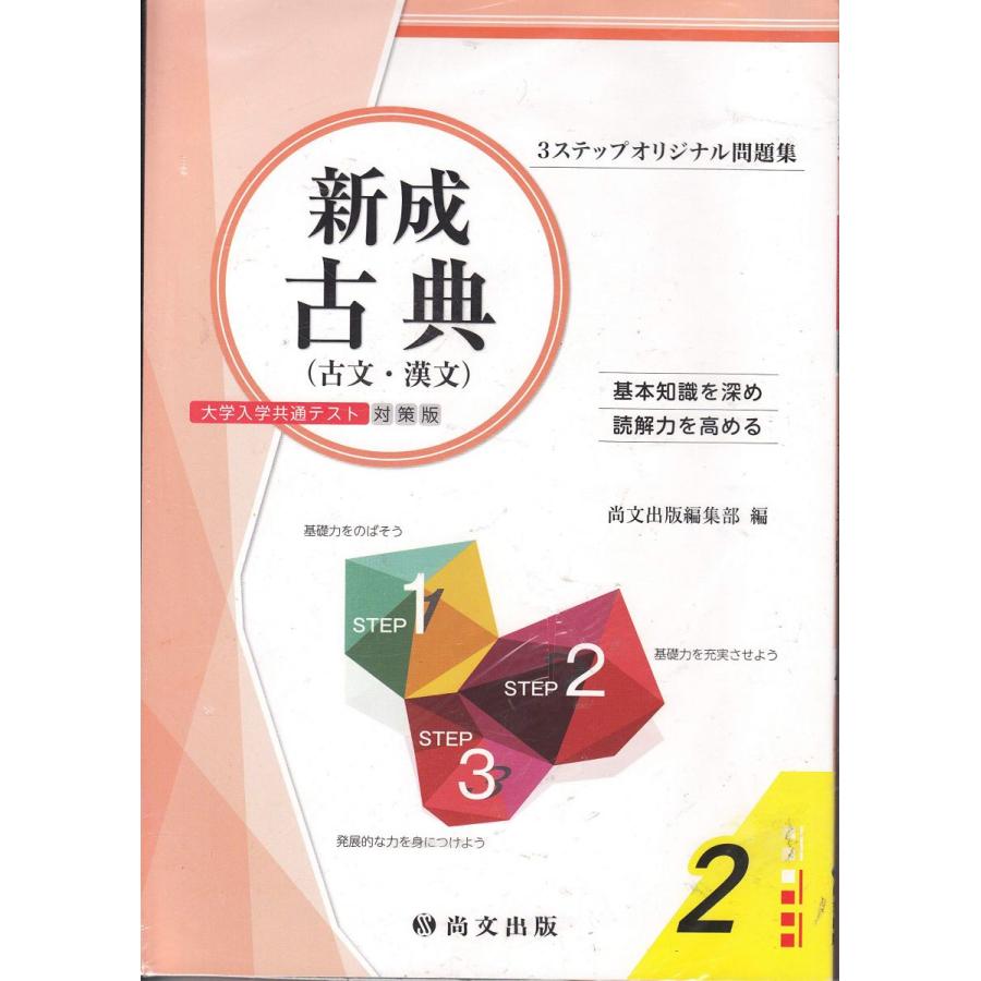 AXB94-008]尚文出版 新成 古典(古文/漢文) 3ステップオリジナル