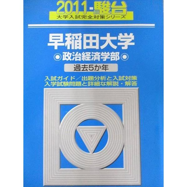 早稲田大学 政治経済学部 4冊 駿台 青本 駿台文庫 青本 早稲田大学 2011年版 過去5か年 政治経済学部 大学入試