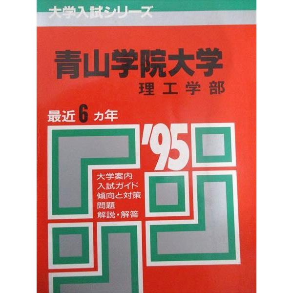 教学社 赤本 青山学院大学 1995年度 最近6ヵ年 理工学部 大学入試