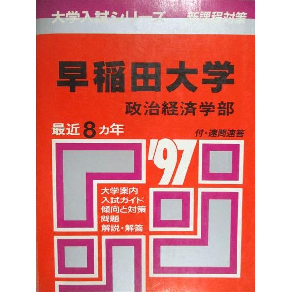 教学社 赤本 早稲田大学 政治経済学部 1997年度 最近8ヵ年 大学入試