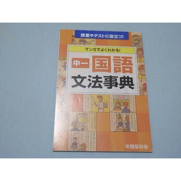 素晴らしい価格 高校入試 Sl71 054 ベネッセ 授業やテストに役立つ マンガでよくわかる 中一国語文法事典 11 S2b Www Threeriversofs Com