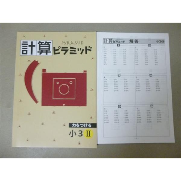 Sq57 077 塾専用 計算ピラミッド 小3ii 問題 解答付計2冊 S5b Sq57 077 ブックスドリーム 学参ストア1号店 通販 Yahoo ショッピング