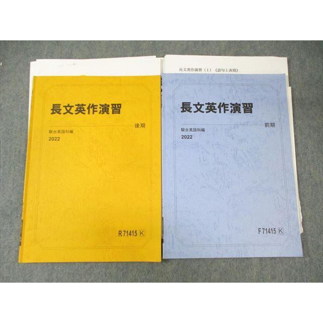 駿台 長文英作演習 テキスト通年セット 2022 計2冊 宍戸裕美子/鈴木