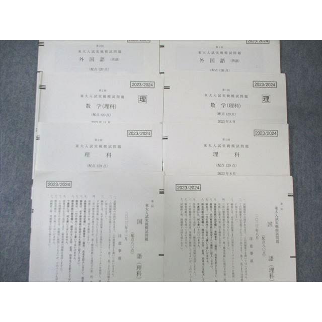 Z会/駿台 第1/2回 東大入試実戦模試問題 2023年8月/11月 英語/数学