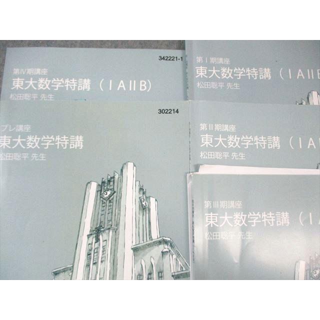 東進ハイスクール 東大特進コース 東大数学特講(IAIIB) 【テスト計4