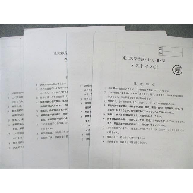 東進ハイスクール 東大特進コース 東大数学特講(IAIIB) 【テスト計4