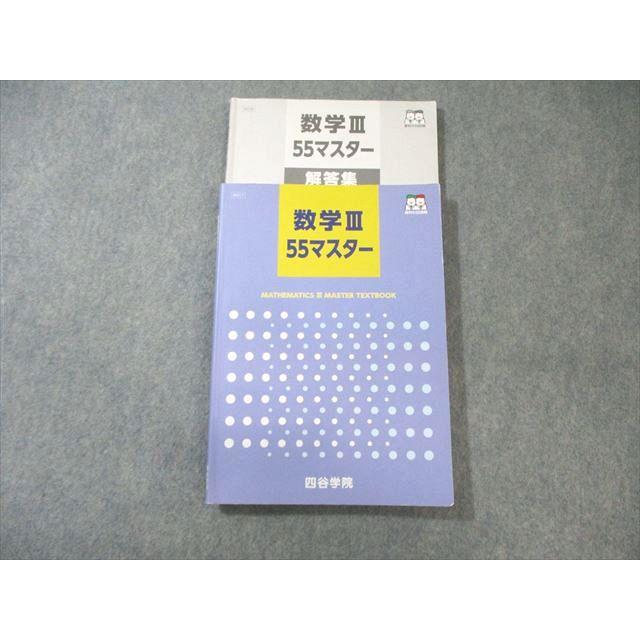 四谷学院 数学III 55マスター 2023 ☆ 020S0B : ブックスドリーム 学参