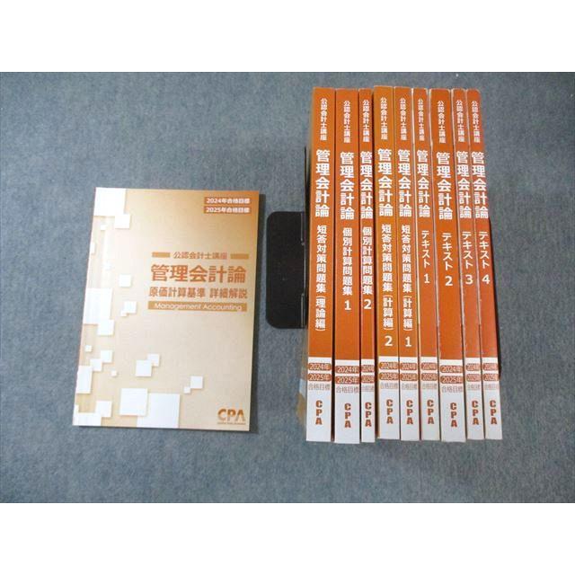 CPA会計学院 公認会計士講座 管理会計論 テキスト/短答対策問題集など