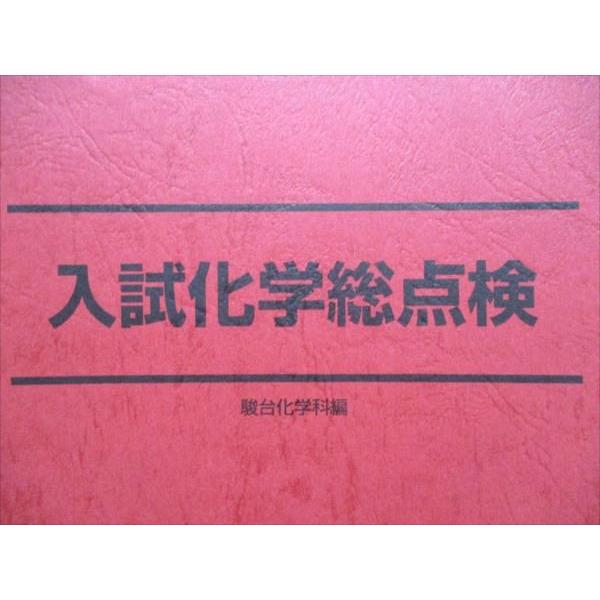 駿台 入試化学総点検 2022 冬期 010m0C : ブックスドリーム 学参ストア