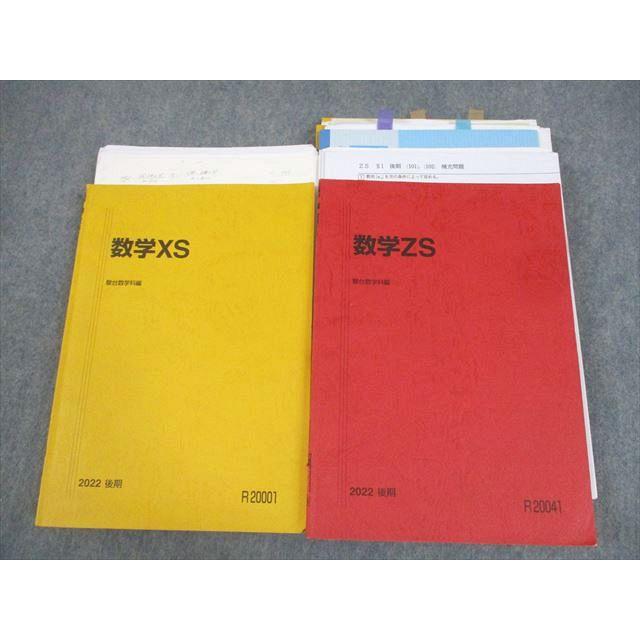 駿台 東京/京都大学 東大・京大・医学部 数学XS/ZS テキスト 2022 後期