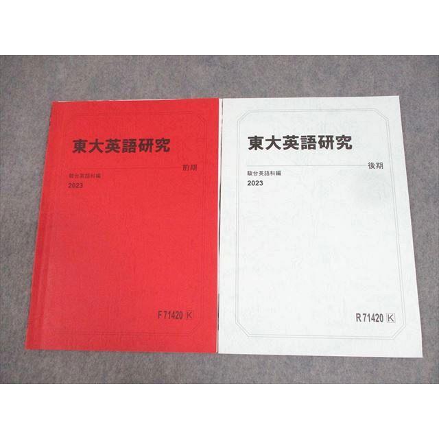 東京大学研究 英語 CD付 駿台 東京大学 東大英語研究 テキスト通年セット 2023 計2冊 ☆ 007s0C