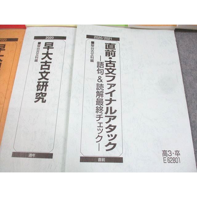 駿台 早稲田大学 早大コース 精選現代文読解研究/古文ファイナル