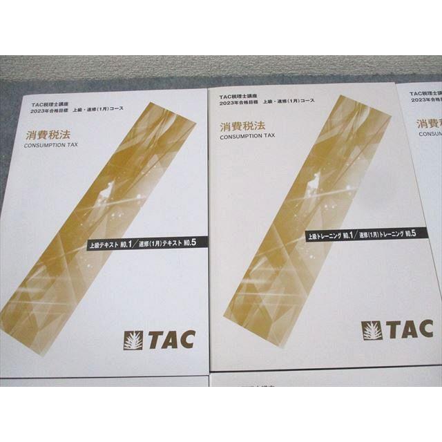 TAC 所得税法 上級テキスト NO.1 & トレーニング NO.1 TAC 税理士講座 上級コース 上級テキスト/トレーニング1〜4 2023年合格