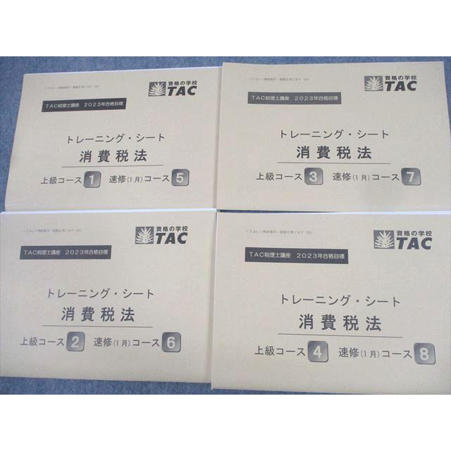 TAC 税理士講座 上級コース 上級テキスト/トレーニング1〜4 2023年合格